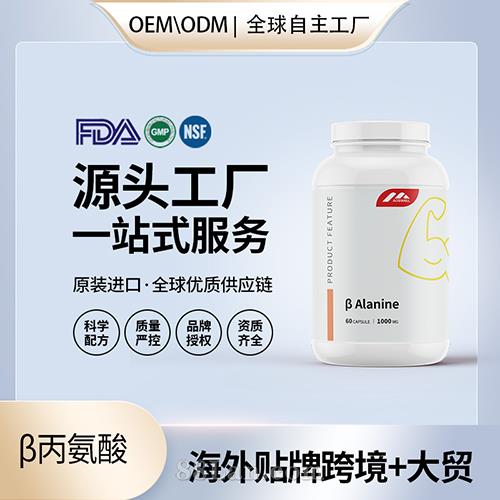 β丙氨酸運動營養(yǎng)品海外源頭工廠OEM代加工