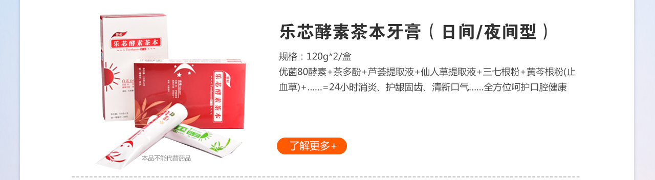 樂芯酵素茶本牙膏（日間/夜間型）