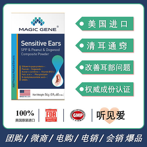 美國進口MAGIC GENE珥葆關(guān)愛耳朵健康耳鳴耳聾中耳炎改善耳部問題