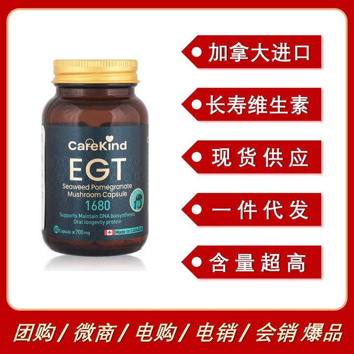 加拿大進口CareKind麥角硫因EGT長壽維生素口服抗衰全新升級