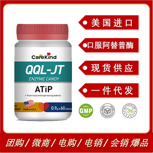 美國進口CareKind QQL口服阿替普酶ATiP溶栓復(fù)合酶